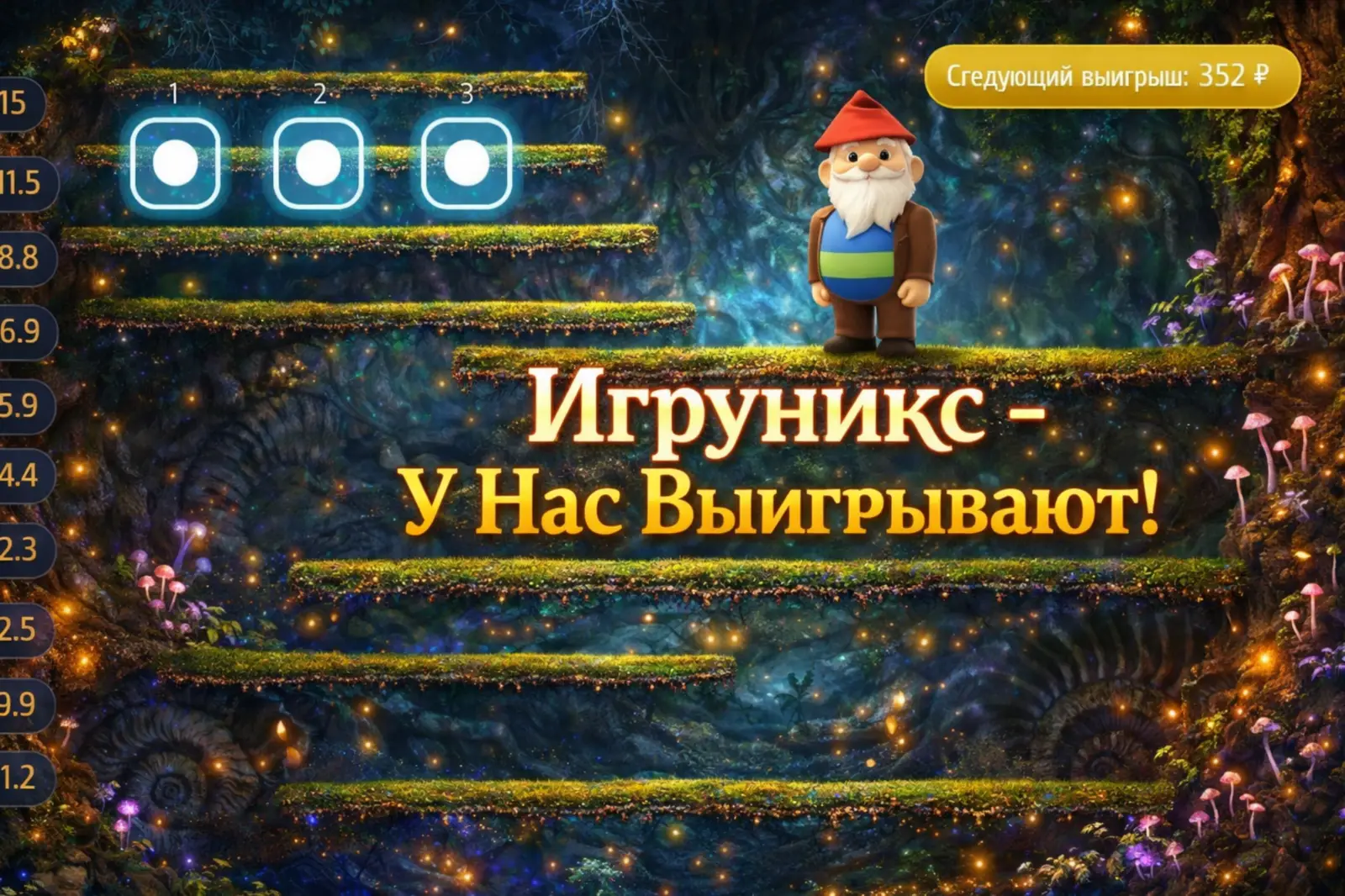 Игруникс — у нас выигрывают